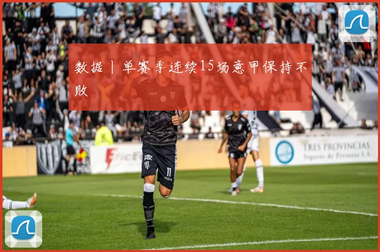 数据丨单赛季连续15场意甲保持不败