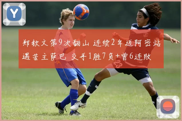 郑钦文第9次翻山 连续2年迈阿密站遇苦主萨巴 交手1胜7负+曾6连败