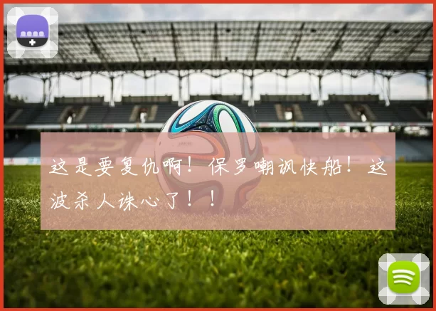 这是要复仇啊！保罗嘲讽快船！这波杀人诛心了！！