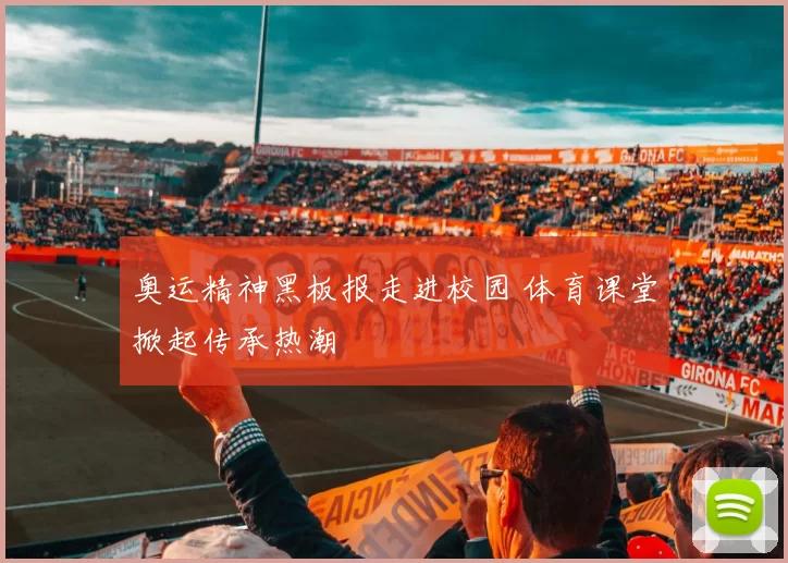 奥运精神黑板报走进校园 体育课堂掀起传承热潮