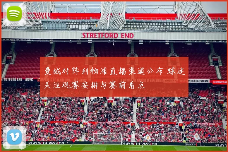 曼城对阵利物浦直播渠道公布 球迷关注观赛安排与赛前看点