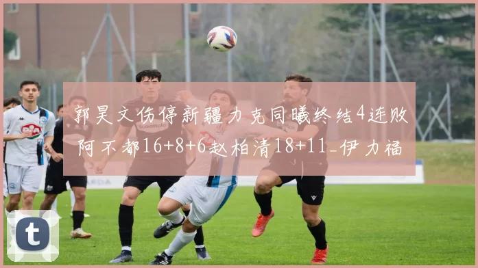 郭昊文伤停新疆力克同曦终结4连败 阿不都16+8+6赵柏清18+11_伊力福_广东_山东