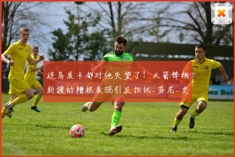 连乌度卡都对他失望了！火箭锋线新援的糟糕表现引发担忧_芬尼_史密斯_1