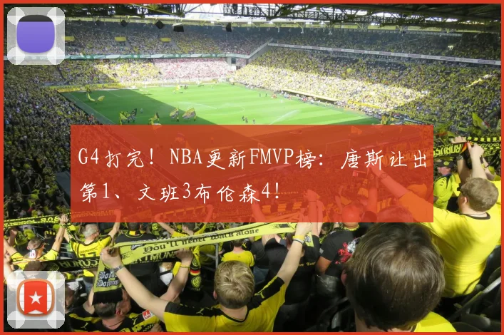 G4打完！NBA更新FMVP榜：唐斯让出第1、文班3布伦森4！