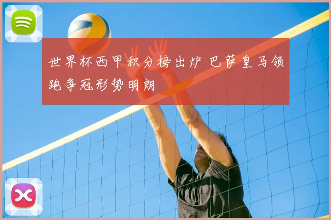 世界杯西甲积分榜出炉 巴萨皇马领跑争冠形势明朗