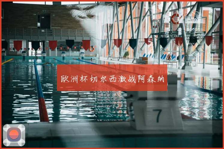 欧洲杯切尔西激战阿森纳