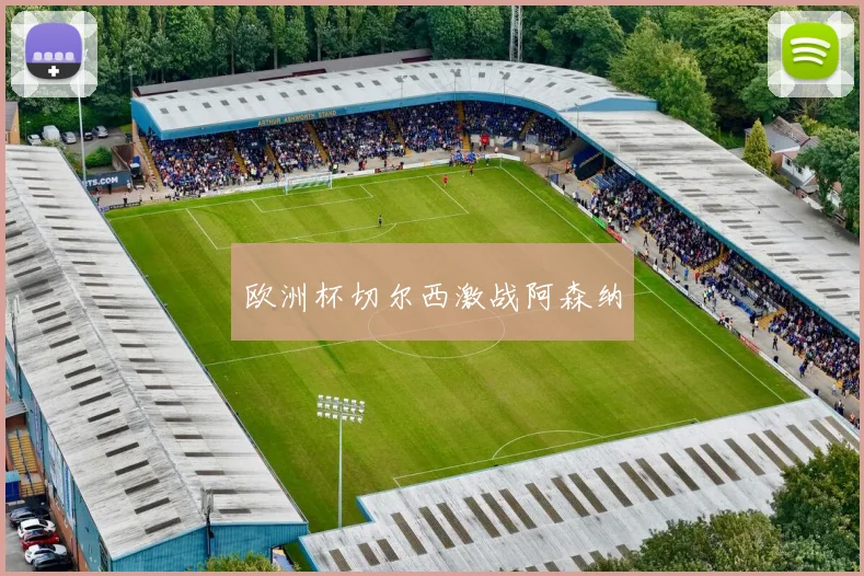 欧洲杯切尔西激战阿森纳