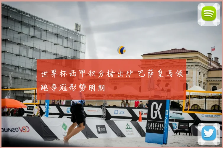 世界杯西甲积分榜出炉 巴萨皇马领跑争冠形势明朗
