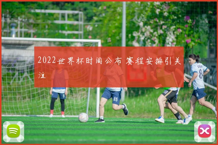 2022世界杯时间公布 赛程安排引关注