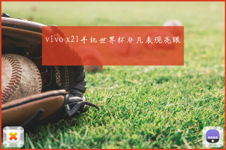 vivo x21手机世界杯非凡表现亮眼